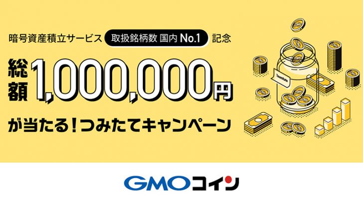 GMOコイン：つみたて暗号資産で「最大10万円が当たるキャンペーン」開始