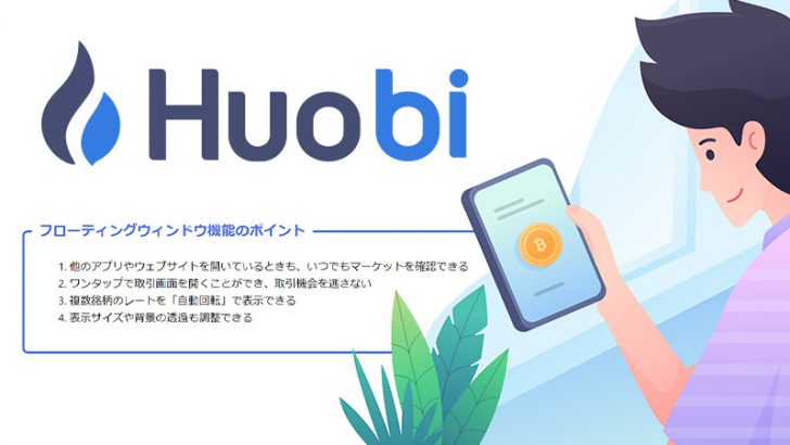 Huobi Japan：スマホ画面に仮想通貨価格を表示「フローティングウィンドウ機能」追加