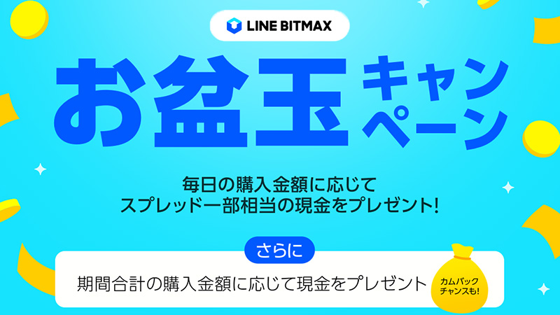LINE BITMAX：キャッシュバック＋現金プレゼント「お盆玉キャンペーン」開始