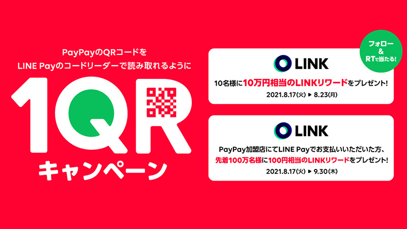 LINE Pay：総額1億円相当のLINKリワードをプレゼント「1QRキャンペーン」開催