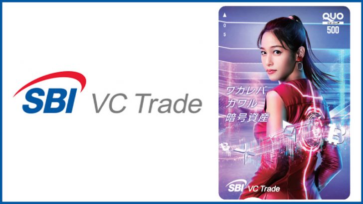 SBI VCトレード：鷲見玲奈さんデザインのQuoカードがもらえる「取引応援キャンペーン」開始