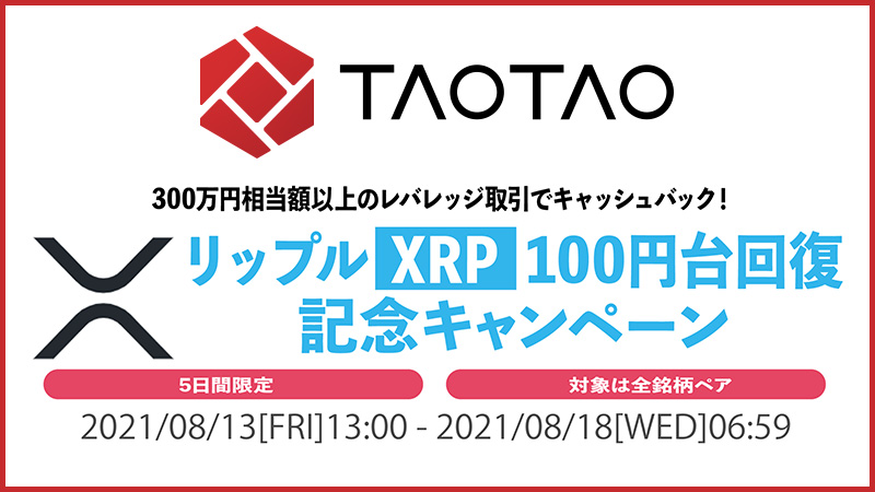 TAOTAO：2,000円がもらえる「リップル（XRP）100円台回復記念キャンペーン」開始