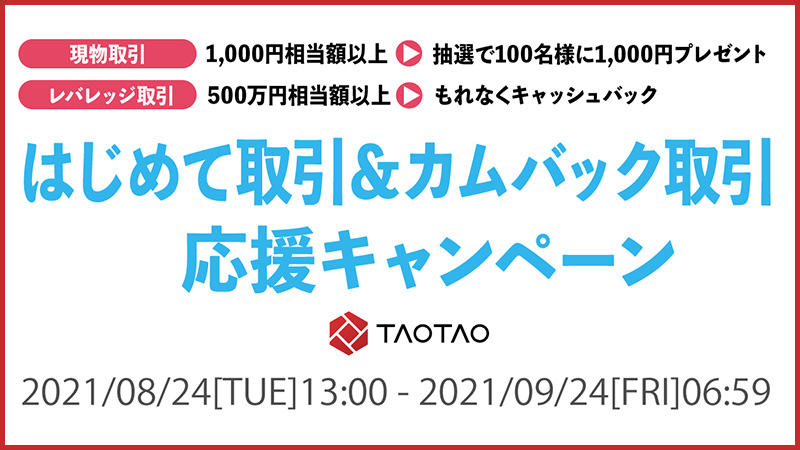 TAOTAO：最大5万円もらえる「はじめて取引＆カムバック取引応援キャンペーン」開始