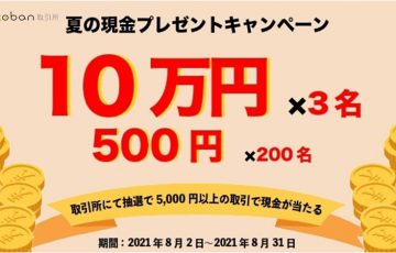 c0ban取引所：最大10万円分の日本円・RYOがもらえる「2つのキャンペーン」開催