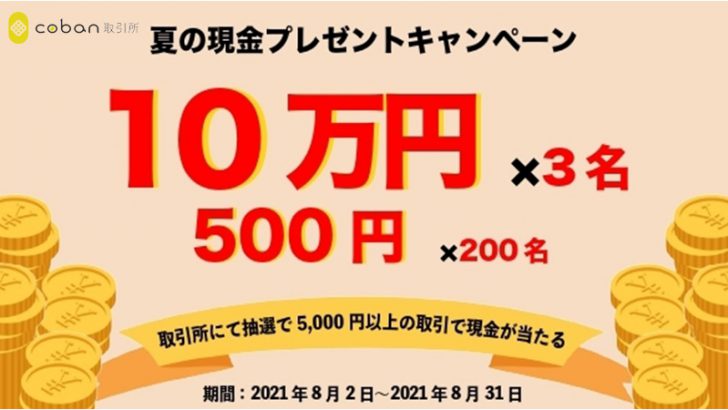 c0ban取引所：最大10万円分の日本円・RYOがもらえる「2つのキャンペーン」開催