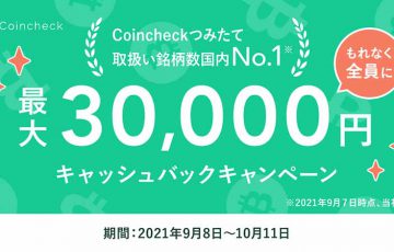 Coincheckつみたて：最大3万円がもらえる「キャッシュバックキャンペーン」開催へ