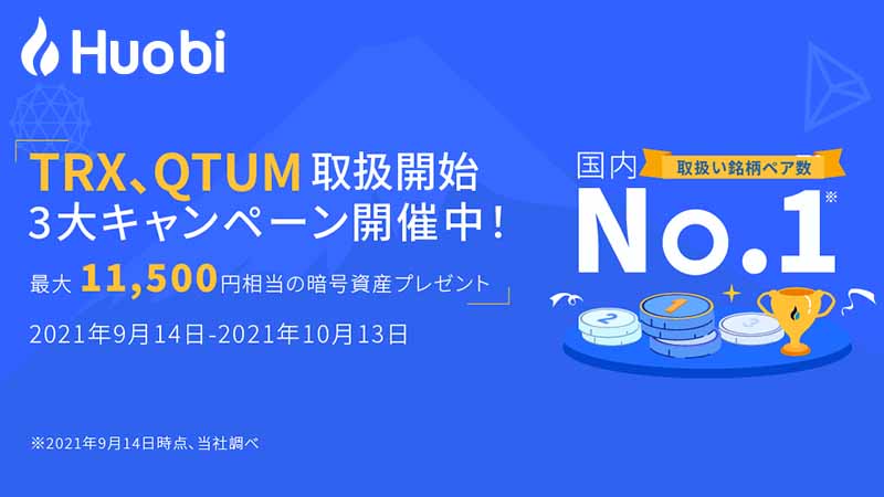 Huobi Japan：新たに「QTUM・TRX」取扱いへ｜3つの上場記念キャンペーンも開催
