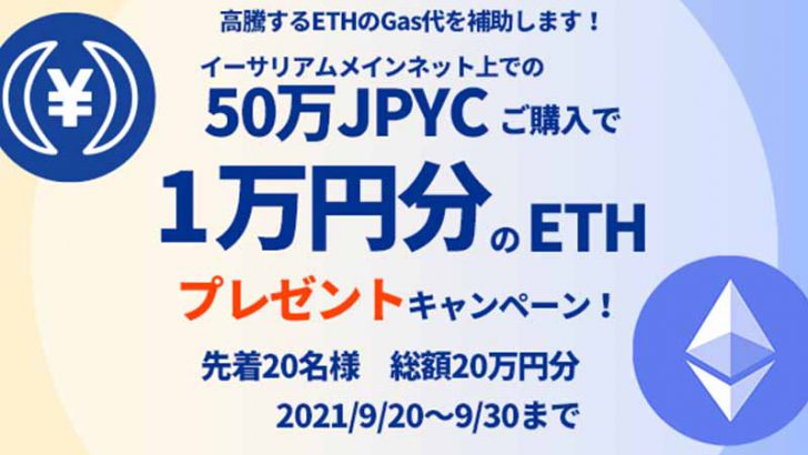 JPYC株式会社「JPYC購入で1万円分のETHがもらえるキャンペーン」開始