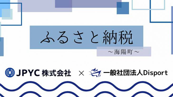 JPYC決済で「徳島県海陽町へのふるさと納税」が可能に｜Disportと地方創生を推進