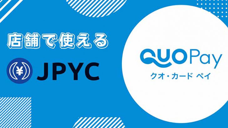 日本円ステーブルコインJPYC「QUOカードPayとの交換機能」提供へ