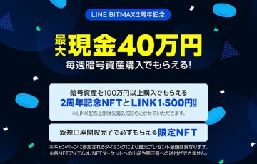 LINE BITMAX：NFT・現金・ギフト券がもらえる「6つの記念キャンペーン」開始