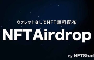 NFTStudio：NFT無料配布サービス「NFTAirdrop」提供開始