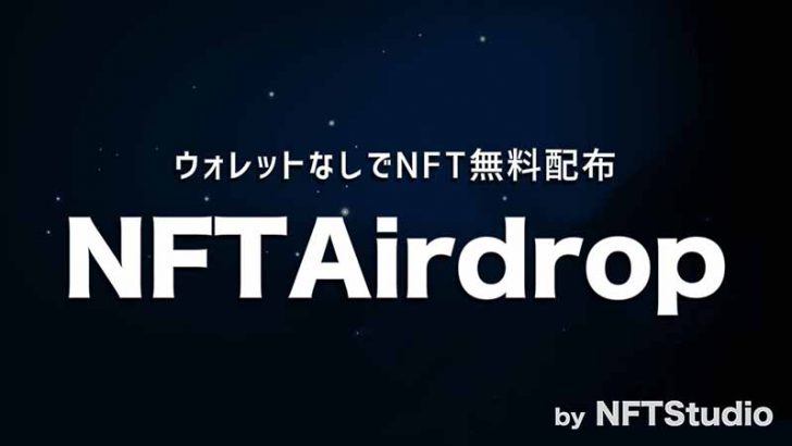 NFTStudio：NFT無料配布サービス「NFTAirdrop」提供開始