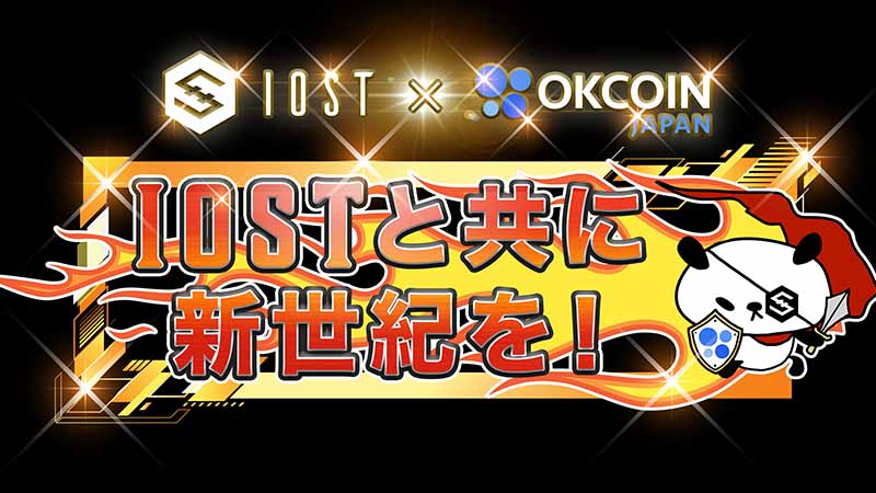 OKCoinJapan：500 IOSTが50名様に当たる「フォロー＆RTキャンペーン」開始