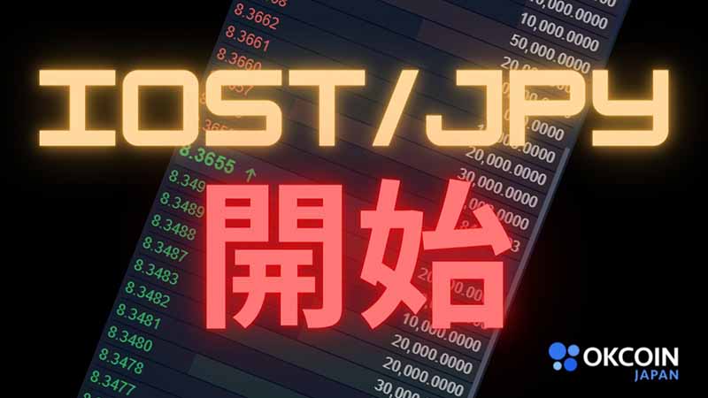 OKCoinJapan「IOSTの現物取引サービス」提供開始｜価格はやや下落傾向