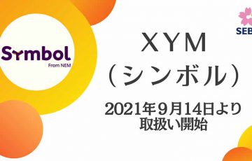 暗号資産取次所SEBC「シンボル（Symbol/XYM）の取扱い開始日時」を発表
