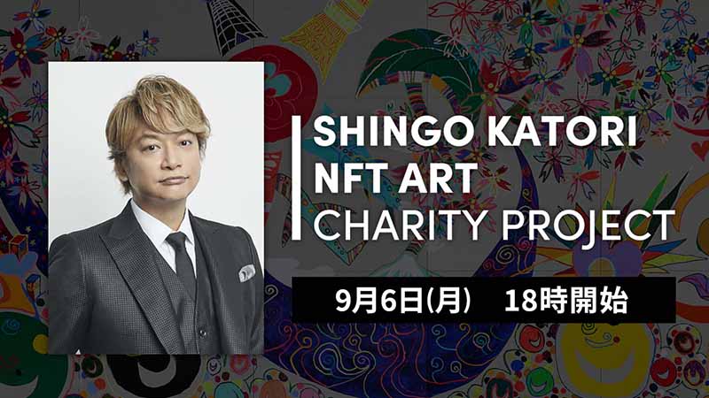香取慎吾氏「NFTアートチャリティプロジェクト」開催へ｜寄付金はパラサポに全額寄付