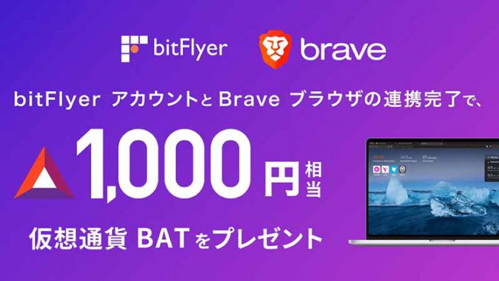 ビットフライヤー「Braveアカウント連携でBATがもらえるキャンペーン」開始