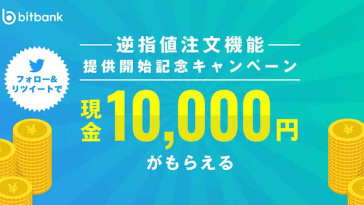 ビットバンク：1万円が当たる「逆指値注文機能提供開始記念キャンペーン」開始
