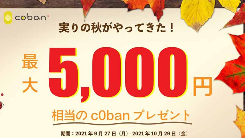 c0ban取引所：最大5,000円相当のRYOがもらえる「秋のプレゼントキャンペーン」開始
