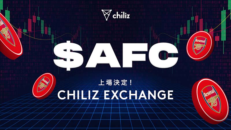 Chiliz Exchange：アーセナルFCの「$AFCファントークン」本日取引開始