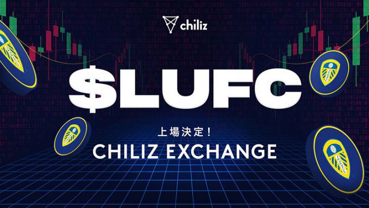 Chiliz Exchange：リーズ・ユナイテッドFCの「$LUFCファントークン」本日取引開始