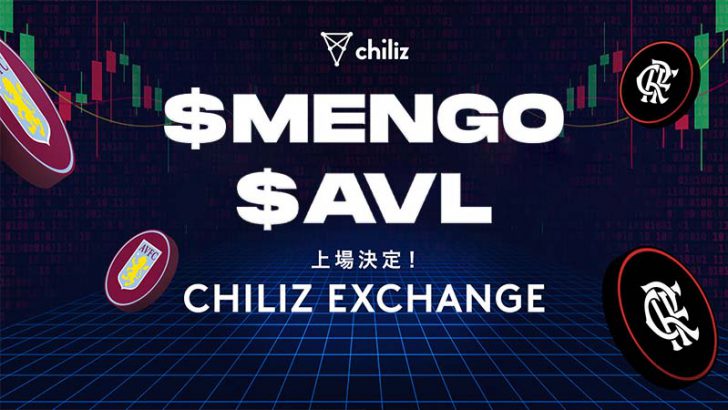 Chiliz Exchange「$MENGO・$AVLファントークン」本日午後から取引開始