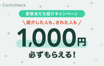 コインチェック：家族友だち紹介キャンペーンの報酬額を「1,000円」に増額