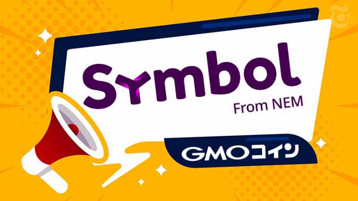 GMOコイン「NEM保有者に対するシンボル（XYM）付与の予定日」を発表