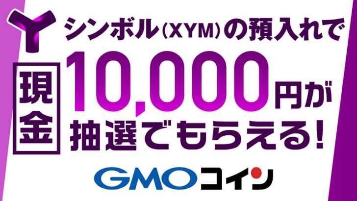GMOコイン「シンボル（XYM）の預入れで現金1万円が当たる！キャンペーン」開始