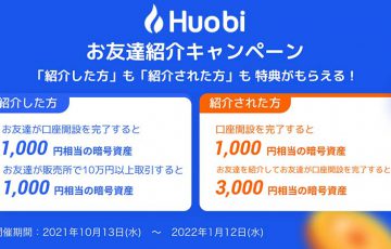 Huobi Japan：2,000円相応の仮想通貨がもらえる「お友達紹介キャンペーン」開始