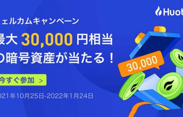 Huobi Japan：最大3万円相当の暗号資産が当たる「ウェルカムキャンペーン」開始
