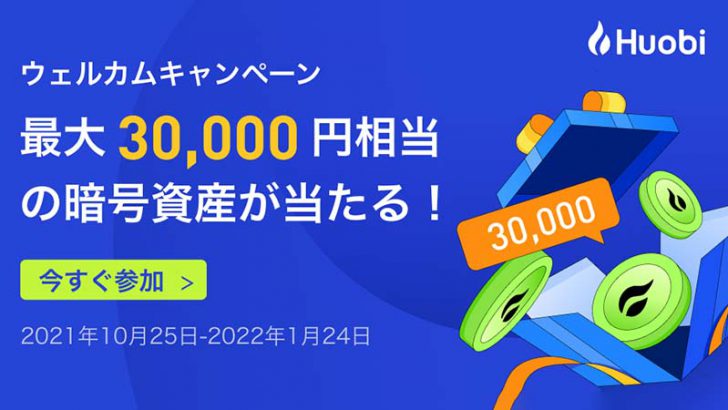 Huobi Japan：最大3万円相当の暗号資産が当たる「ウェルカムキャンペーン」開始