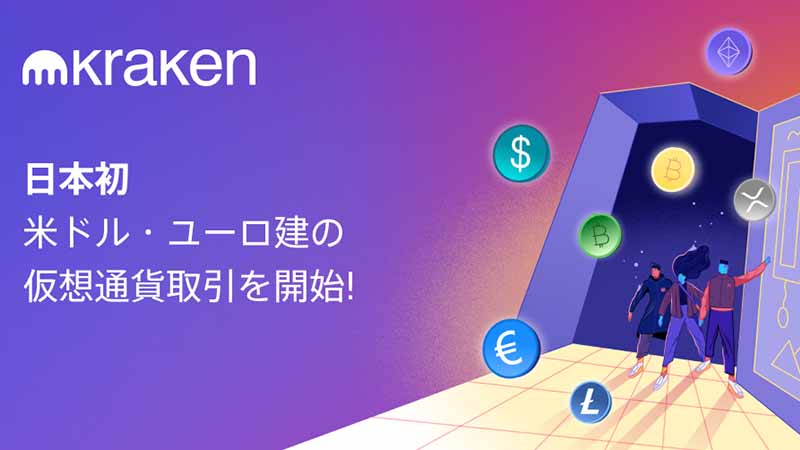 Kraken：日本国内初の「米ドル・ユーロ建て仮想通貨取引ペア」を追加