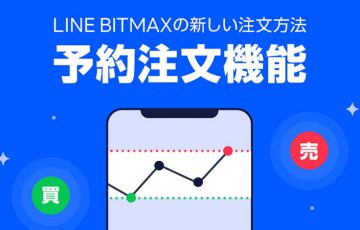 LINE BITMAX：指定価格で売買注文を自動執行できる「予約注文機能」提供開始