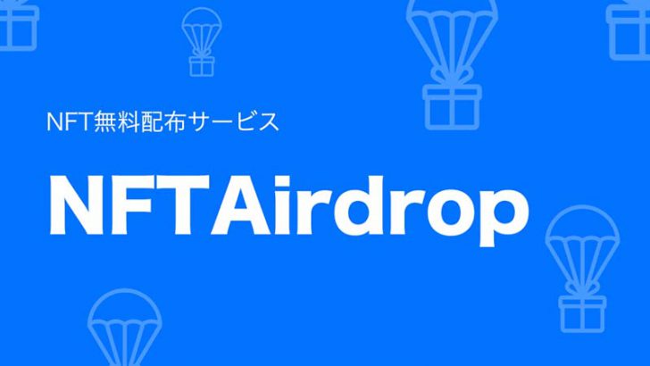 NFT無料配布サービス「NFTAirdrop」リリース：CryptoGames株式会社