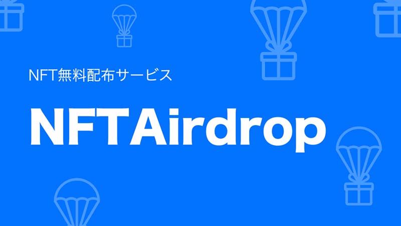 NFT無料配布サービス「NFTAirdrop」リリース：CryptoGames株式会社