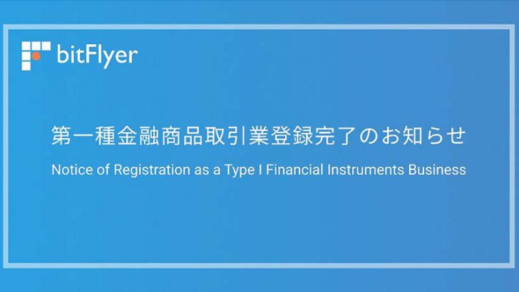 ビットフライヤー「証拠金取引サービスの新規登録」再開へ｜第一種金融商品取引業の登録を完了