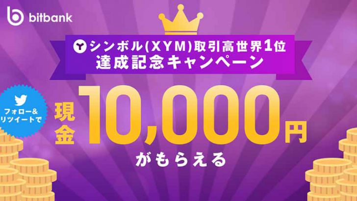 ビットバンク：1万円が当たる「XYM取引高世界1位達成記念キャンペーン」開始