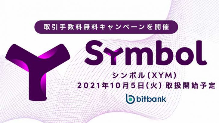 ビットバンク「シンボル（Symbol/XYM）」取扱いへ｜記念キャンペーンも開催