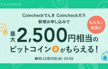 コインチェック「Coincheckでんき・Coincheckガス ウェルカムキャンペーン」開始
