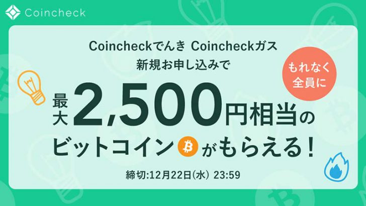コインチェック「Coincheckでんき・Coincheckガス ウェルカムキャンペーン」開始