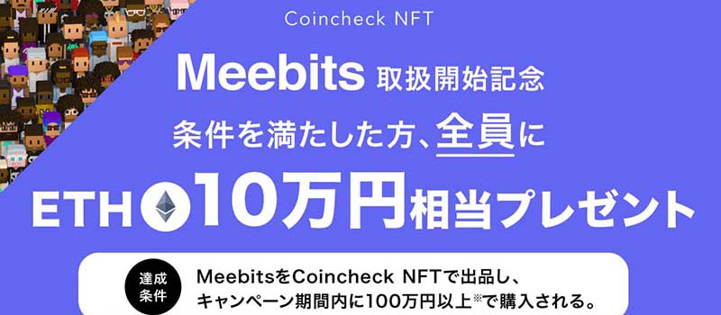 Coincheck-NFT-Meebits-Campaign