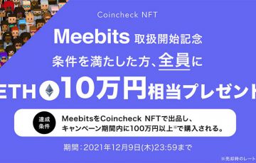 Coincheck NFT：メタバースで使える「Meebits」取扱い開始｜記念キャンペーンも開催