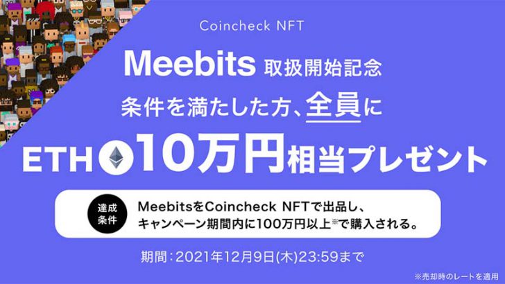 Coincheck NFT：メタバースで使える「Meebits」取扱い開始｜記念キャンペーンも開催
