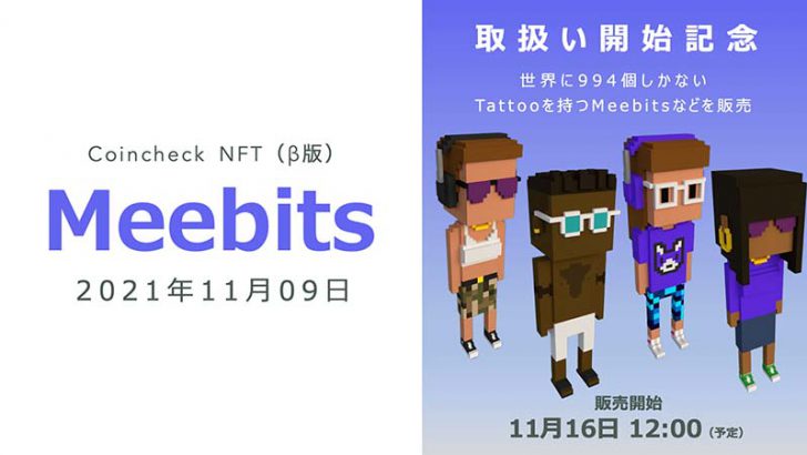 Coincheck NFT：メタバースなどで利用できる3Dボクセルアバター「The Meebits」取扱いへ