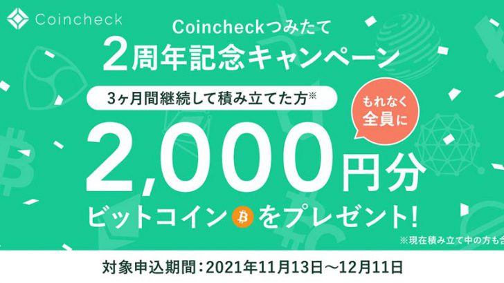 コインチェック：ビットコインがもらえる「Coincheckつみたて2周年記念キャンペーン」開始