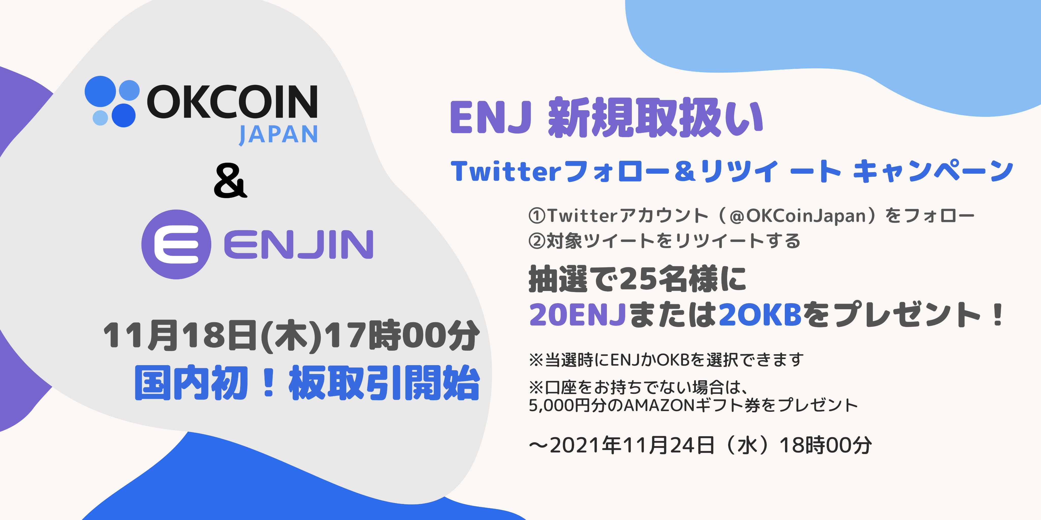 OKCoinJapan「エンジンコイン（ENJ）の現物取引」提供開始｜記念キャンペーンも開催中