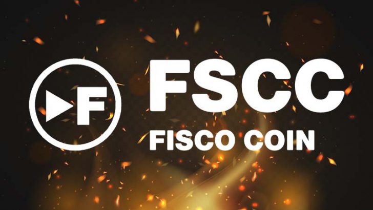 フィスコ「フィスココイン（FiscoCoin/FSCC）のバーン」実施へ