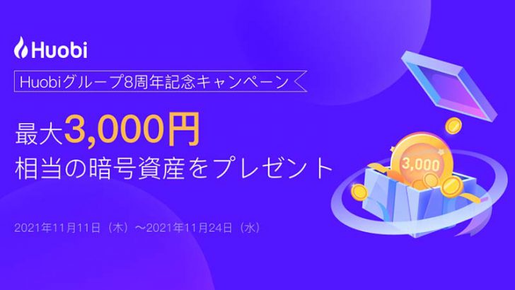Huobi Japan：最大3,000円相当のHTがもらえる「8周年記念キャンペーン」開始